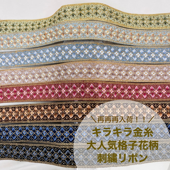 刺繍リボン-【50cm単位】 刺繍リボン 再再再入荷!! キラキラ金糸 大人気格子花柄 布地 幅約4.6cm 230722007-心が躍る刺繍リボン屋 by船場マップ