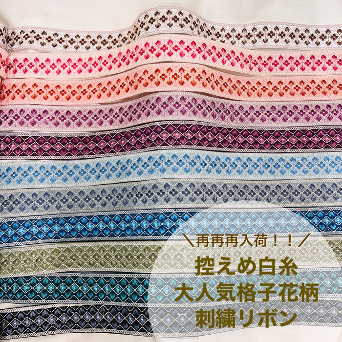 【50cm単位】 刺繍リボン 再再再入荷!! 控えめ白糸 大人気格子花柄 布地 幅約4.8cm 230722008