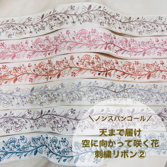 【50cm単位】 刺繍リボン ノンスパンコール 天まで届け 空に向かって咲く花② 布地 幅約6.2cm 230727001