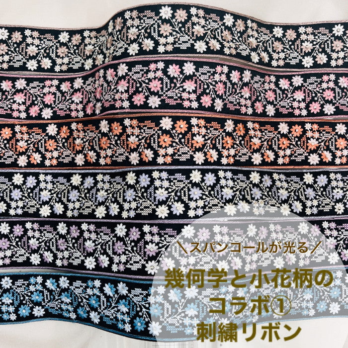【50cm単位】 刺繍リボン スパンコールが光る 幾何学と小花柄のコラボ① 布地 幅約6.2cm 230727004
