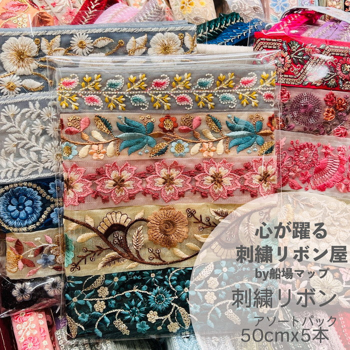 【送料無料】インド刺繍リボン アソートパック 50cmx5本