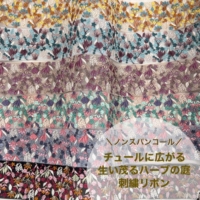 【50cm単位】 刺繍リボン チュールに広がる生い茂るハーブの庭 ノンスパンコール 刺繍リボン チュール 幅約6.5cm 230801001