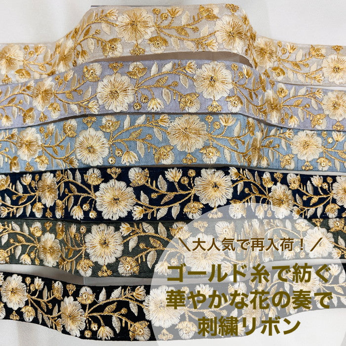 【50cm単位】 刺繍リボン 大人気で再入荷 ゴールド糸で紡ぐ 華やかな花の奏で 刺繍リボン 布地 幅約3.3cm 2308010001