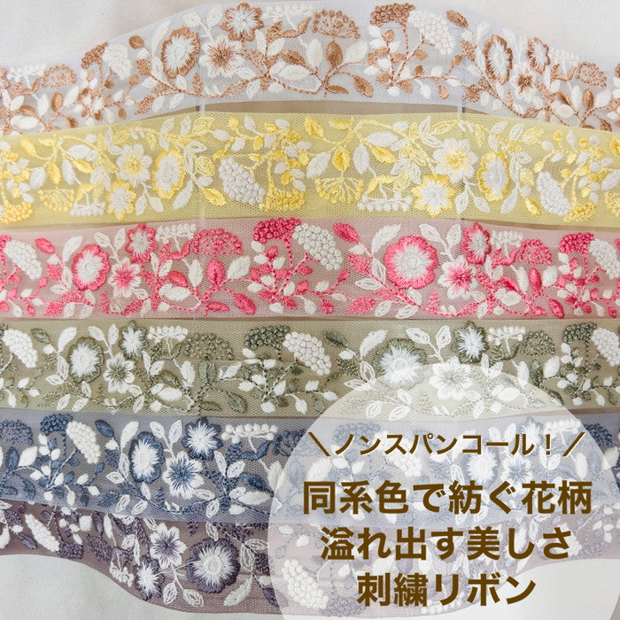 【50cm単位】 刺繍リボン ノンスパンコール 同系色の糸で紡ぐ花柄 溢れ出す美しさ 刺繍リボン チュール 幅約3.8cm 230815003