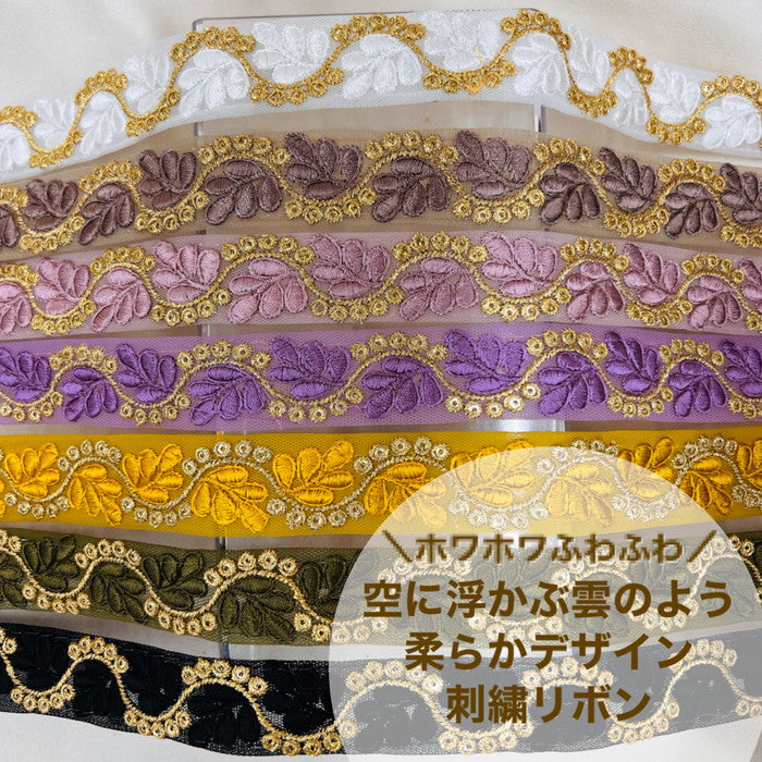 【50cm単位】 刺繍リボン フワフワほわほわ 空に浮かぶ雲のよう 柔らかデザイン 刺繍リボン チュール 幅約2.5cm 230815005