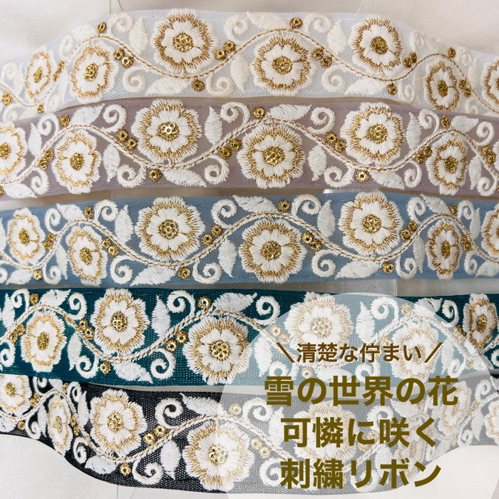 【50cm単位】 刺繍リボン 清楚な佇まい 雪の世界の花 可憐に咲く 刺繍リボン チュール 幅約3.3cm 2308015007