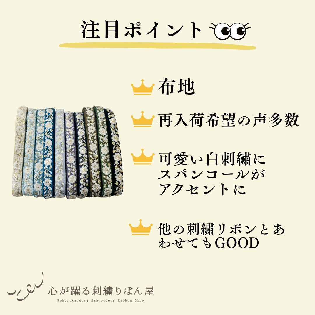 【50cm単位】 刺繍リボン 細幅 カラーが豊富 金糸がアクセント 風に揺れる白い花 布地 幅約2.3cm 230815009
