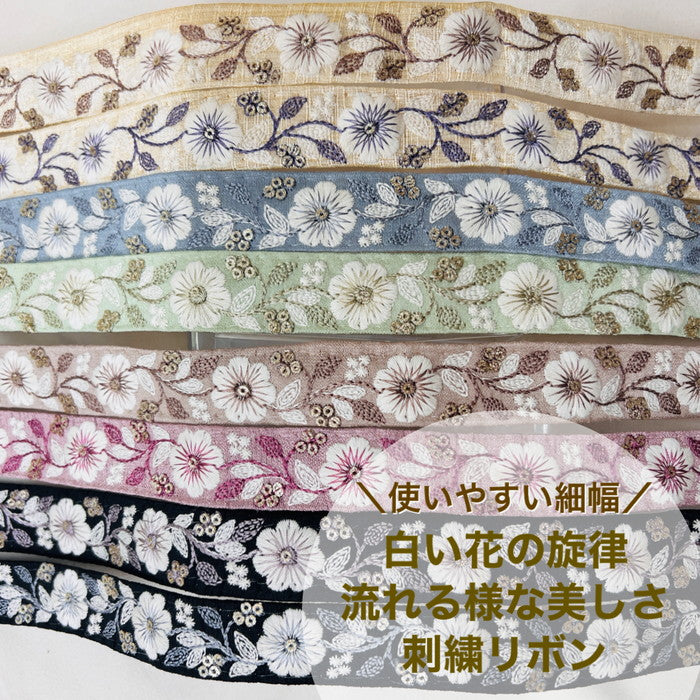 【50cm単位】 刺繍リボン 細幅 使いやすい細幅 白い花の旋律 流れる様な美しさ 布地 幅約2.3cm 230915001