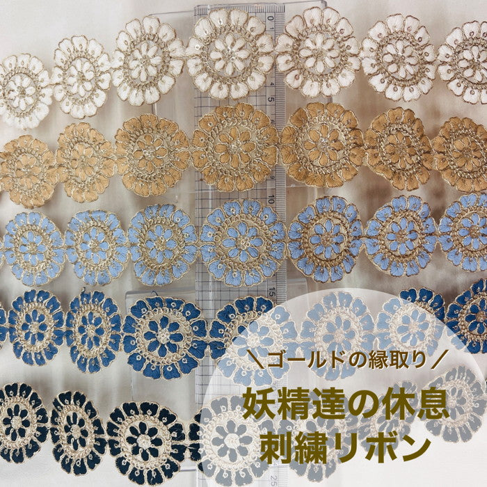 【50cm単位】 刺繍リボン ゴールドの縁取り 妖精達の休息 チュール 幅約4.5cm 230929002