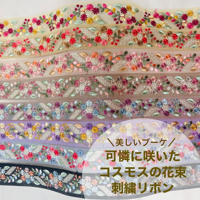 【50cm単位】 刺繍リボン 美しいブーケ 可憐に咲いた コスモスの花束 チュール 幅約3.7cm 230929004