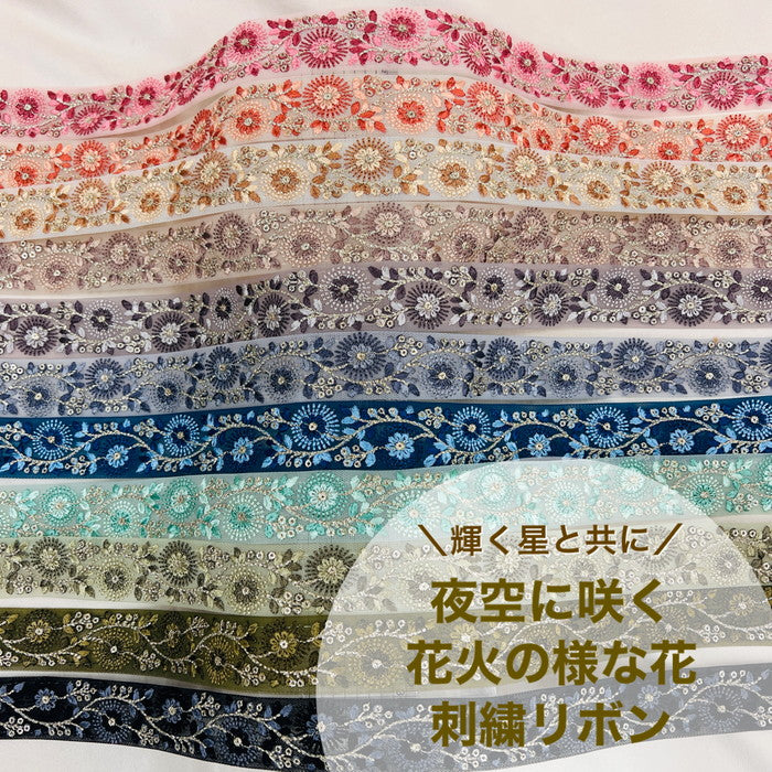 【50cm単位】 刺繍リボン 細幅 輝く星と共に 夜空に咲く 花火の様な花 チュール 幅約3cm 230929005