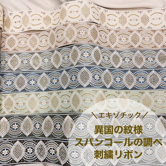 【50cm単位】 刺繍リボン 太幅 エキゾチック 異国の紋様 スパンコールの調べ 布地 幅約7.4cm 230929006