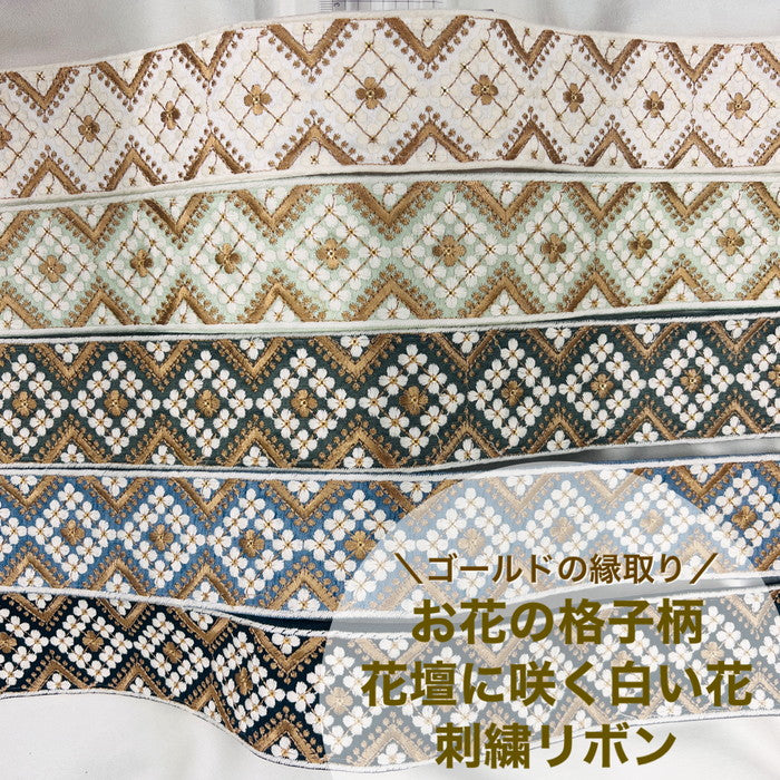 【50cm単位】 刺繍リボン ゴールドの縁取り お花の格子柄 花壇に咲く白い花 布地 幅約6cm 230929007