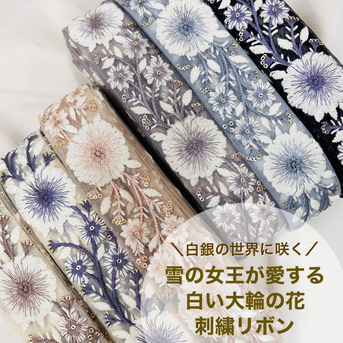 【50cm単位】 刺繍リボン 白銀の世界に咲く 雪の女王が愛する 大輪の花 チュール 幅約4.4cm 230930008