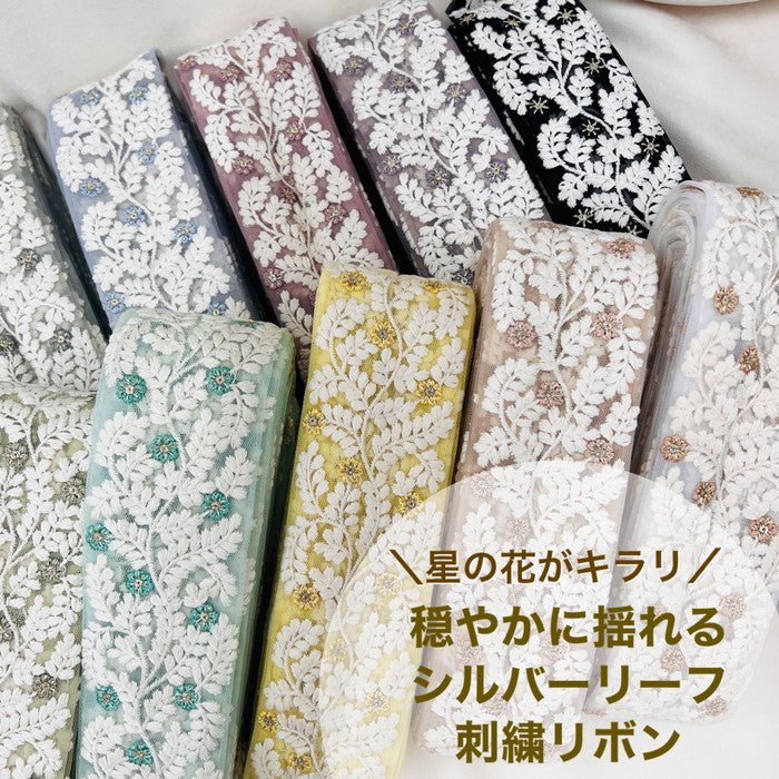 【50cm単位】 刺繍リボン 星の花がキラリ 穏やかに揺れる シルバーリーフ チュール 幅約6.3cm 230930006