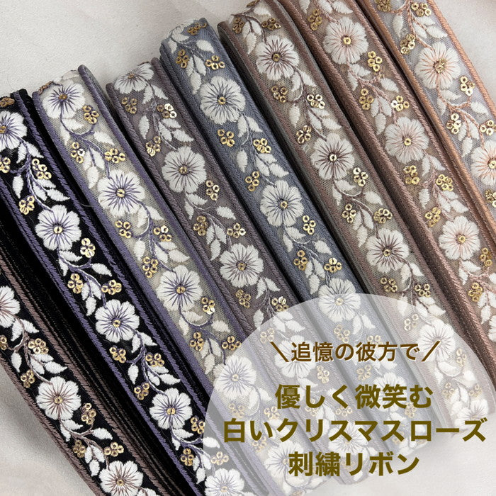 【50cm単位】 刺繍リボン 細幅 追憶の彼方で 優しく微笑む 白いクリスマスローズ チュール 幅約2.6cm 230930009