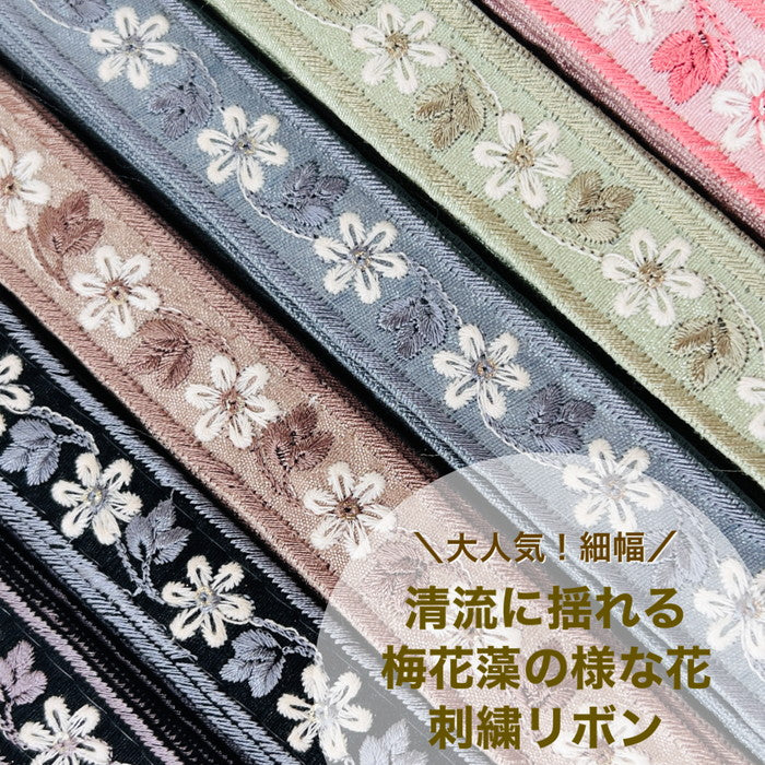 【50cm単位】 刺繍リボン 細幅 大人気!細幅 清流に揺れる 梅花藻の様な花 布地 幅約2.3cm 231017001