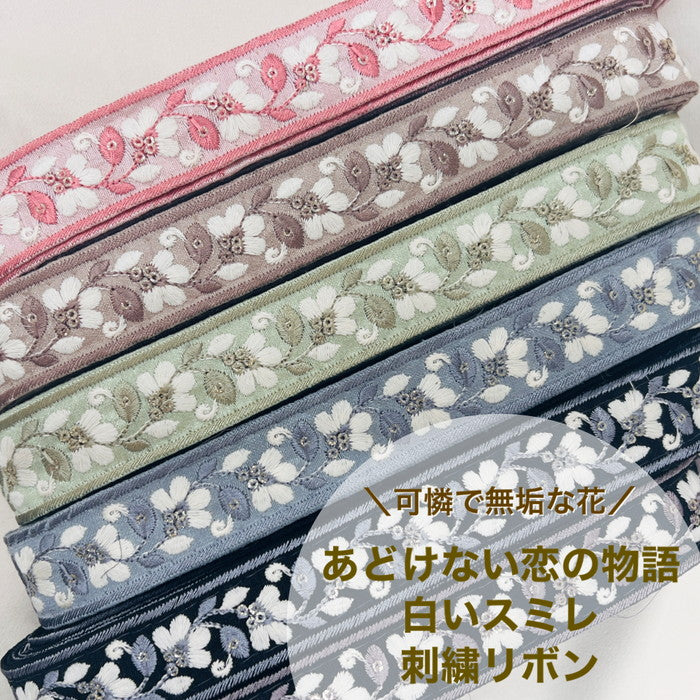 【50cm単位】 刺繍リボン 細幅 可憐で無垢な花 あどけない恋の物語 白いスミレ 布地 幅約2.9cm 231017002