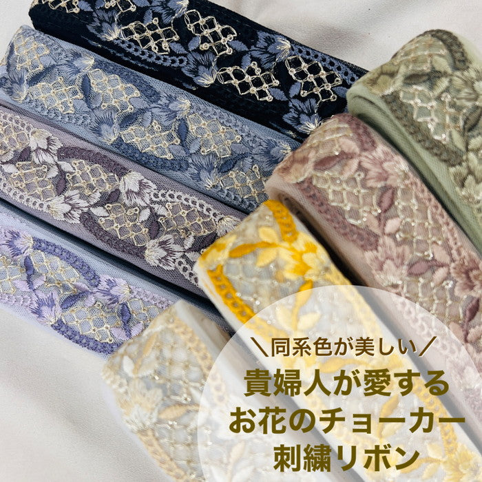 【50cm単位】 刺繍リボン 同系色が美しい 貴婦人が愛する お花のチョーカー チュール 幅約3.7cm 231017004