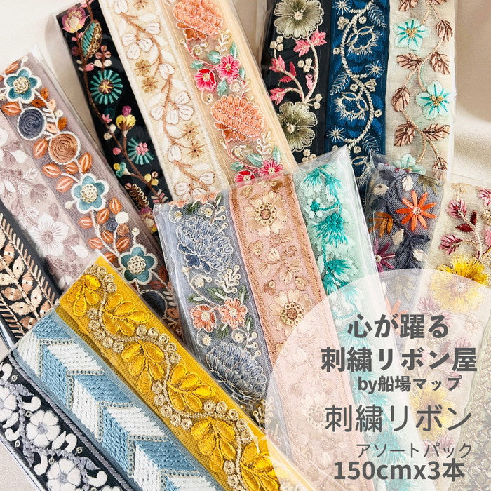 【150cmx3本】 刺繍リボン アソートパック 幅約2cm~約4cm 231114assort03