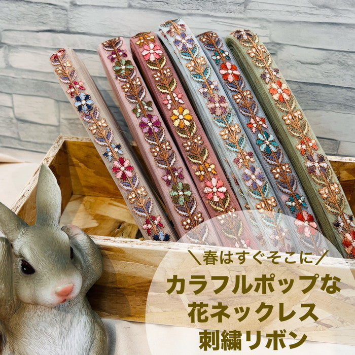 【50cm単位】 刺繍リボン 細幅 春は すぐそこに カラフルポップな 花のネックレス チュール 幅約2.1cm 240116001