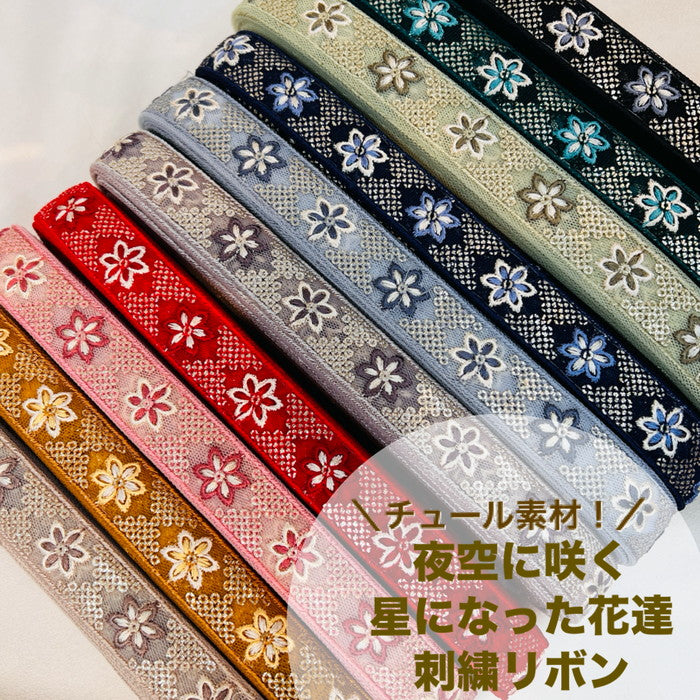 【50cm単位】 刺繍リボン 細幅 夜空に咲く 星になった 花達 チュール 幅2.3cm 231204002