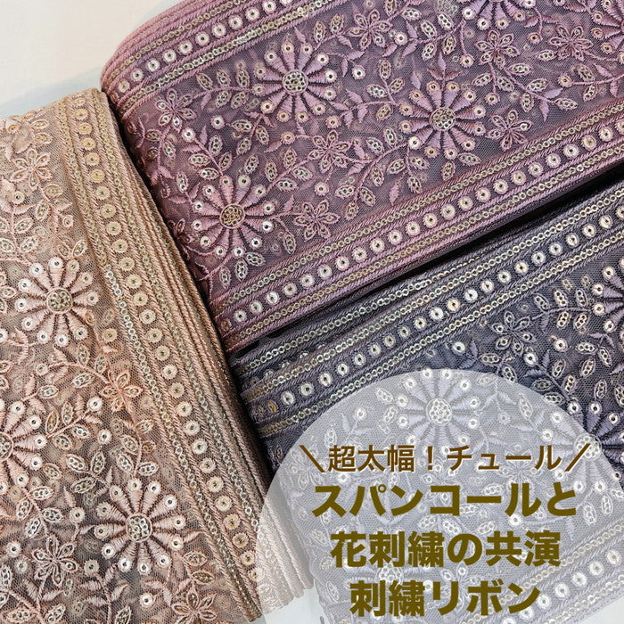 【50cm単位】 刺繍リボン 超太幅 スパンコールと 花刺繍の共演 チュール 幅約13.4cm 231204003