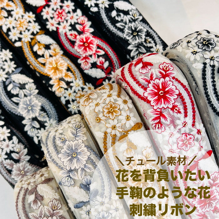 【50cm単位】 刺繍リボン チュール素材 花を背負いたい 手鞠のような花 チュール 幅3.74cm 231204004