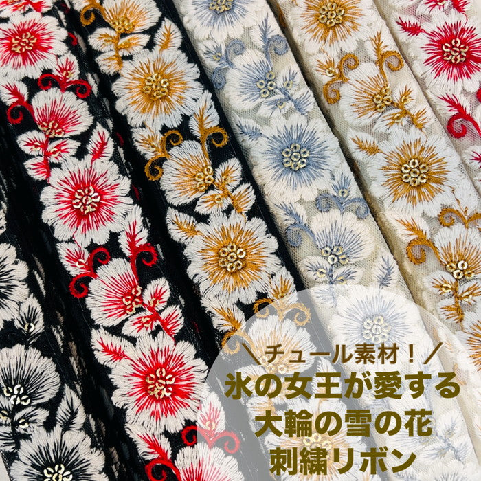 【50cm単位】 刺繍リボン 氷の女王が 愛する 大輪の 雪の花 チュール 幅約3.1cm 231204007