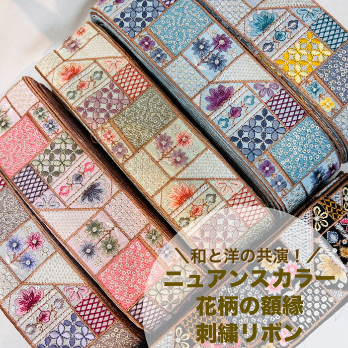 【50cm単位】 刺繍リボン 和と洋の共演 ニュアンスカラー 花柄の額縁 布地 幅約5.8cm 231204008