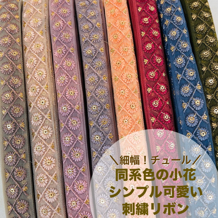 【50cm単位】 刺繍リボン 細幅 同系色の 小花 シンプル 可愛い チュール 幅約2.2cm 231204009