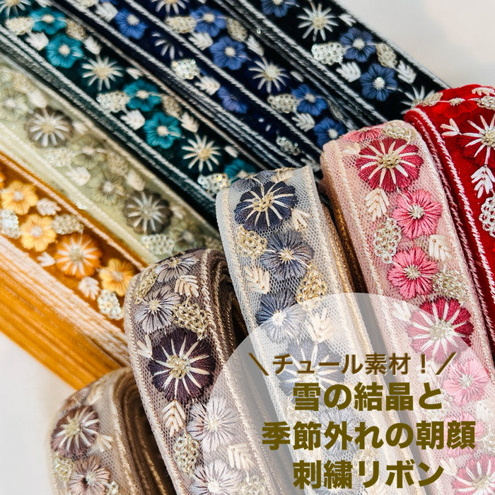 【50cm単位】 刺繍リボン 細幅 雪の結晶と 季節外れの 朝顔 チュール 幅2.5cm 231204010