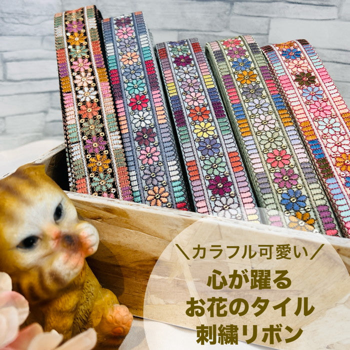 【50cm単位】 刺繍リボン カラフル 可愛い 心が躍る お花のタイル 布地 幅約4cm 240116004