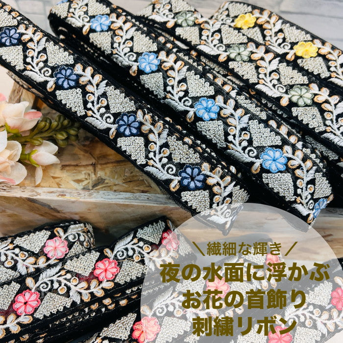 【50cm単位】 刺繍リボン 細幅 繊細な輝き 夜の 水面に 浮かぶ お花の 首飾り チュール 幅約2.8cm 240116005