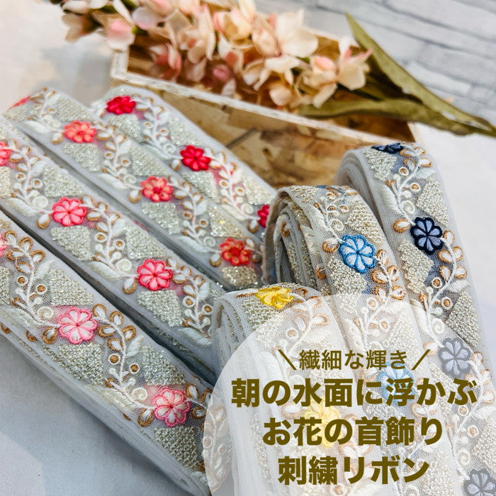 【50cm単位】 刺繍リボン 細幅 繊細な輝き 朝の 水面に 浮かぶ お花の 首飾り チュール 幅約3cm 240116006
