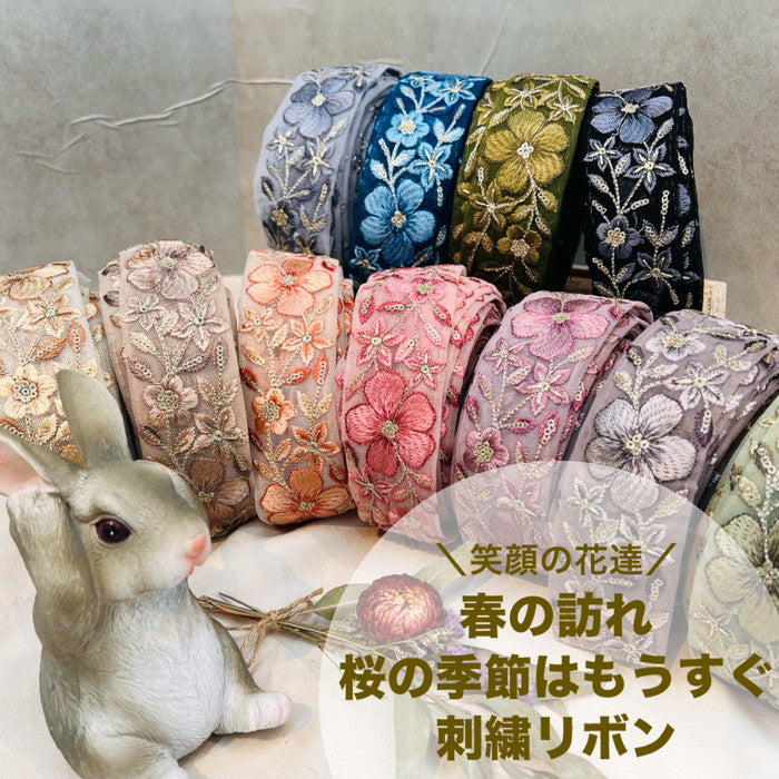 【50cm単位】 刺繍リボン 笑顔の 花達 春の訪れ 桜の季節は もうすぐ チュール 幅4.5cm 240116007