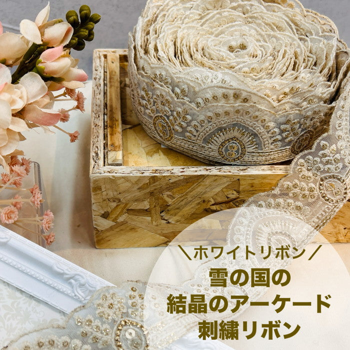 【50cm単位】 刺繍リボン ホワイトリボン 雪の国の 結晶の アーケード チュール 幅約5cm 240116011