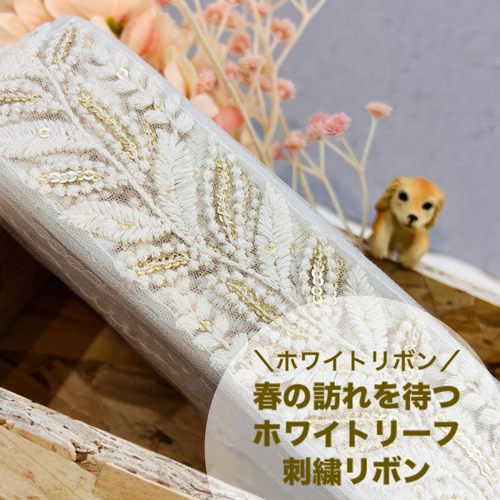 【50cm単位】 刺繍リボン ホワイトリボン 春の訪れを待つ ホワイトリーフ チュール 幅約5.1cm 240116016