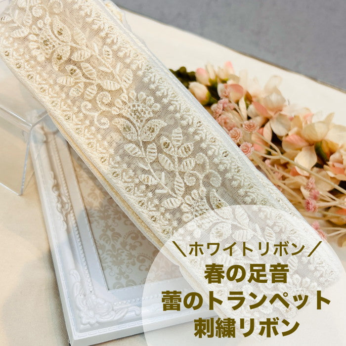 【50cm単位】 刺繍リボン ホワイトリボン 春の足音 蕾の トランペット チュール 幅約5.5cm 240116017