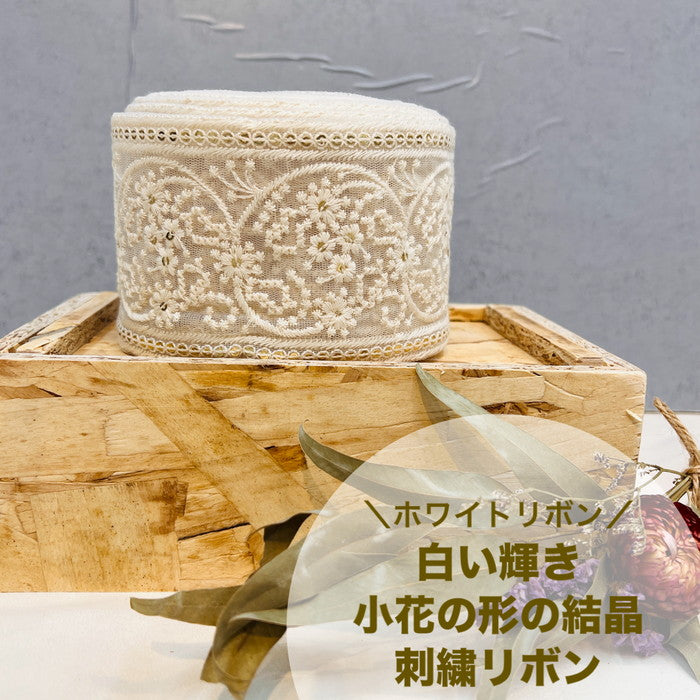 【50cm単位】 刺繍リボン ホワイトリボン 白い輝き 小花の形の結晶 チュール 幅約8.1cm 240116018