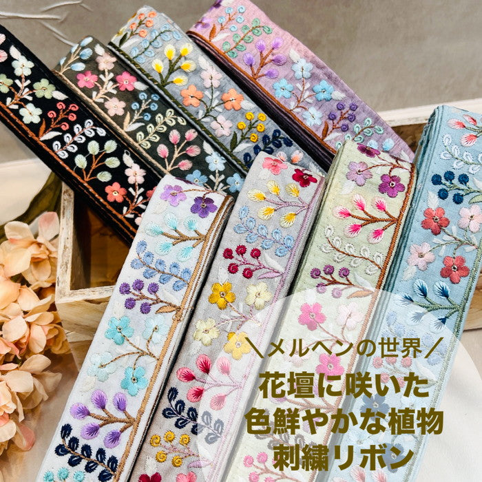 【50cm単位】 刺繍リボン メルヘンの世界 花壇に咲いた 色鮮やかな 植物 布地 幅約4.1cm 240116020
