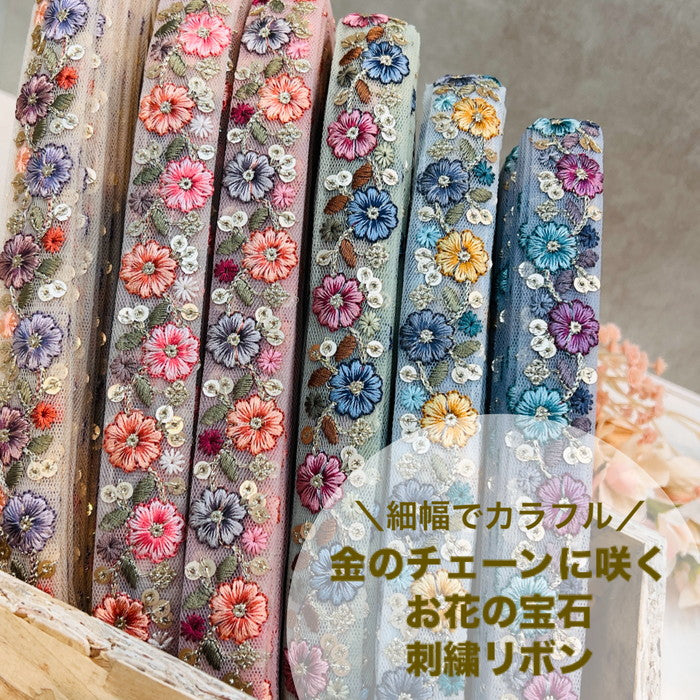 【50cm単位】 刺繍リボン 細幅で カラフル 金のチェーンに咲く お花の宝石 チュール 幅約2.4cm 240201001