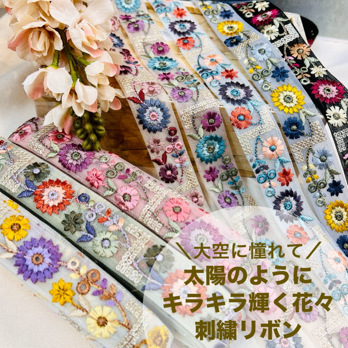 【50cm単位】 刺繍リボン 大空に 憧れて 太陽のように キラキラ輝く花々 チュール 幅約2.6cm 240201002