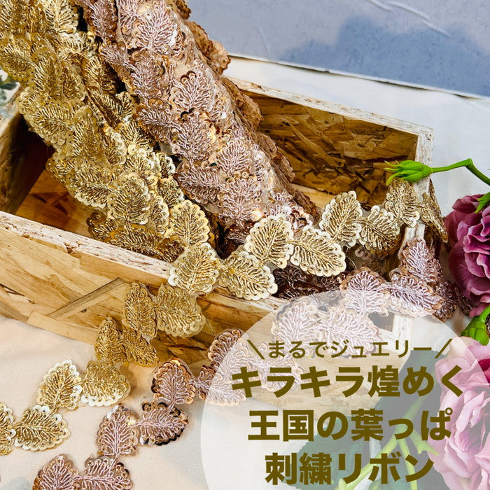 【50cm単位】 刺繍リボン まるでジュエリー キラキラ 煌めく 王国の葉っぱ オーガンジー 幅約3.4cm 240216014