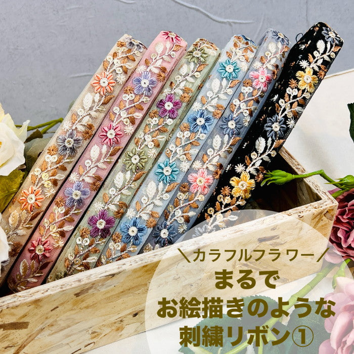 【50cm単位】 刺繍リボン 細幅 カラフルフラワー まるで お絵描きのような チュール 幅約2.2cm 240220001