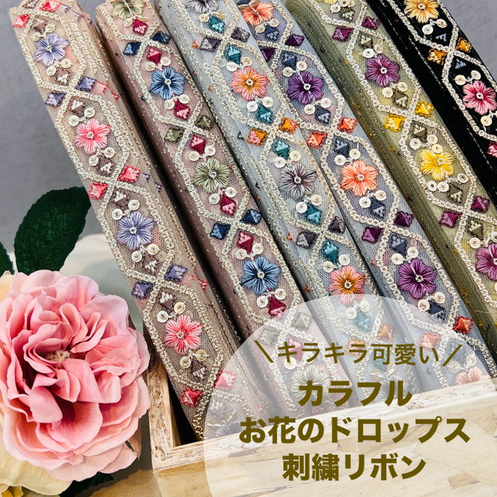 【50cm単位】 刺繍リボン 細幅 キラキラ可愛い カラフル お花の ドロップス チュール 布地 幅約2.5cm 240308001