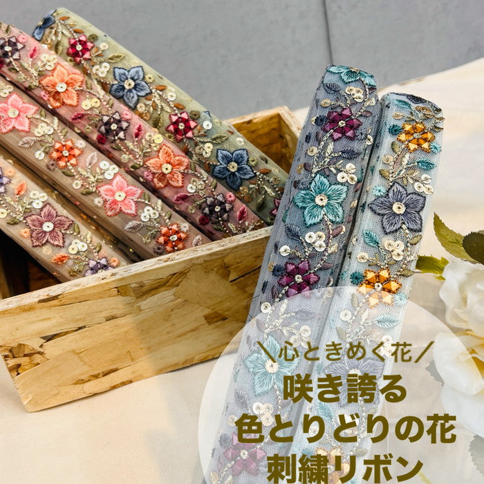 【50cm単位】 刺繍リボン 細幅 心ときめく花 咲き誇る 色とりどりの花 チュール 幅約2.8cm 240308002