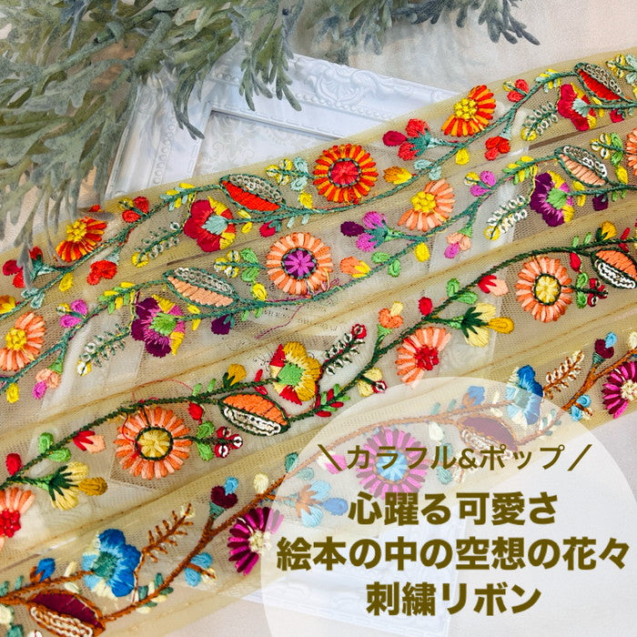 【50cm単位】 刺繍リボン 細幅 カラフル ポップ 心躍る可愛さ 絵本の中の 空想の花々 チュール 幅約3.1cm 240322001