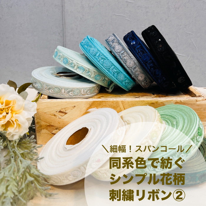 【50cm単位】 刺繍リボン 細幅 スパンコール 同系色で紡ぐ シンプル花柄 ② チュール 幅2cm 240322003