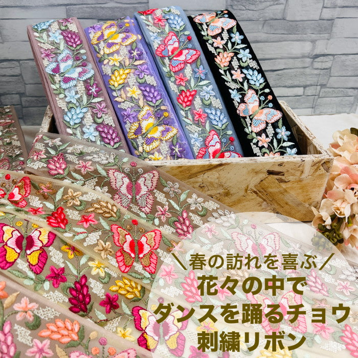 【50cm単位】 刺繍リボン 春の訪れを喜ぶ 花々の中で ダンスを踊る チョウ チュール 幅約5.4cm 240408002
